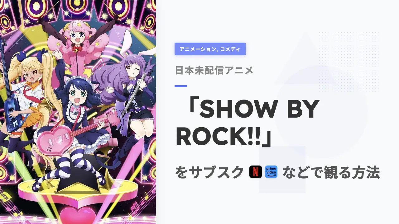 アニメ「SHOW BY ROCK!!」を日本から観る方法