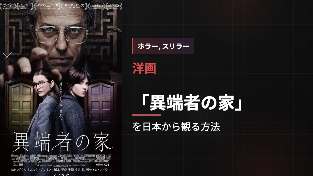 映画「異端者の家」を日本から観る方法