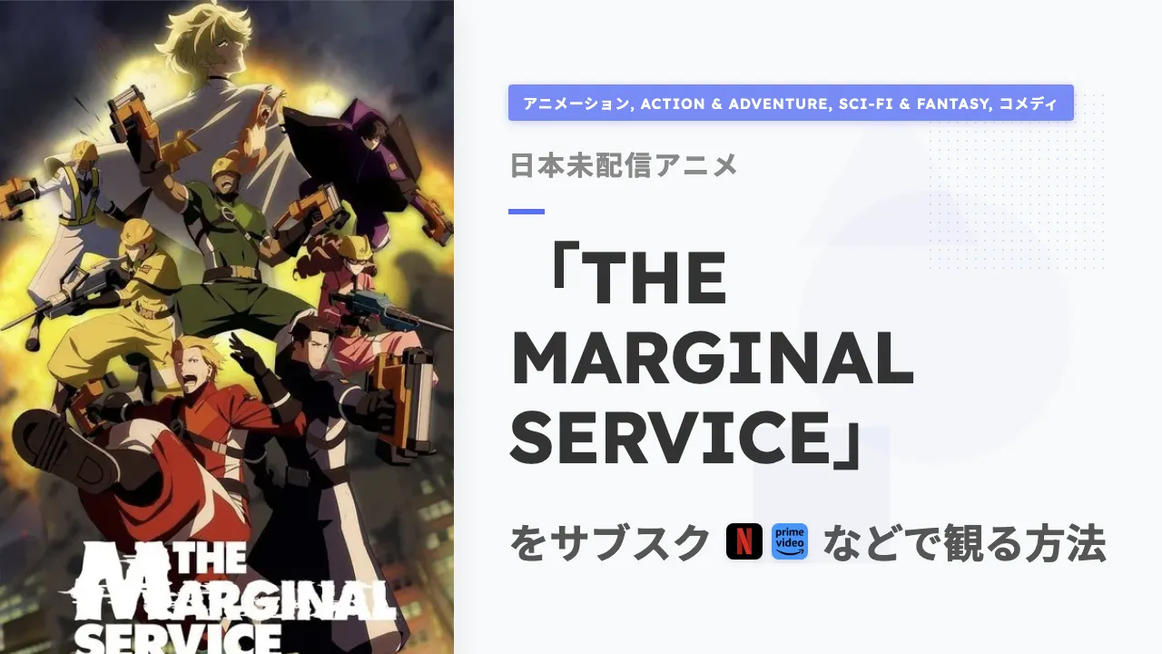 アニメ「THE MARGINAL SERVICE」を日本から観る方法