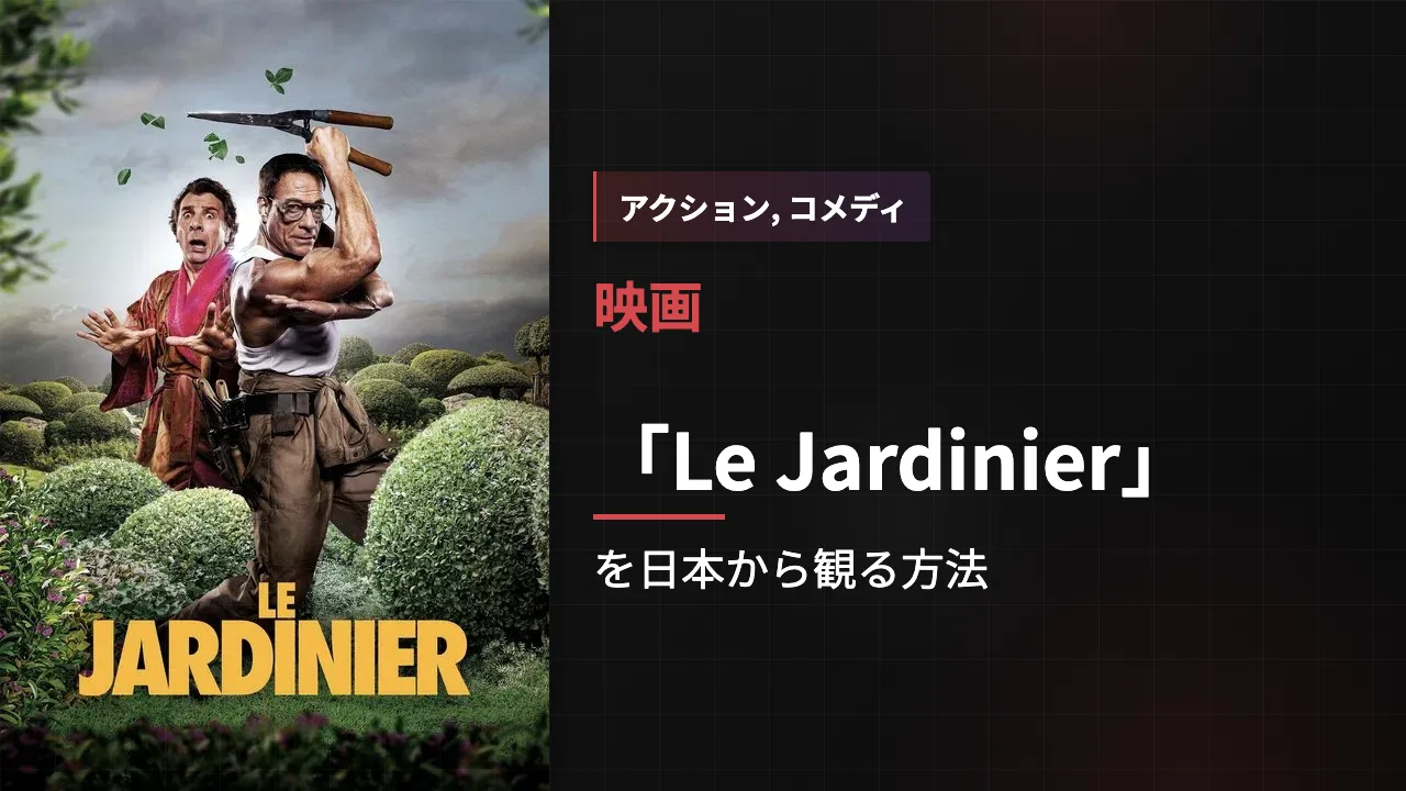 映画「Le Jardinier」を日本から観る方法