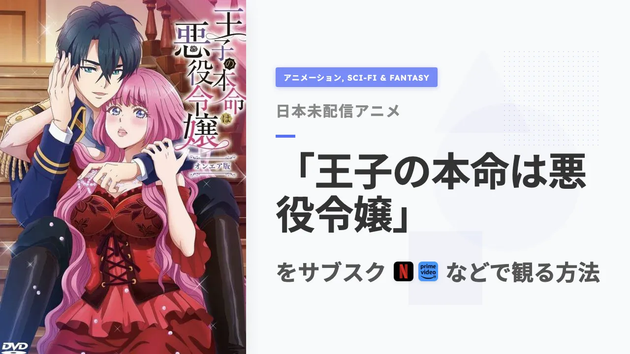アニメ「王子の本命は悪役令嬢」をサブスクなどで観る方法