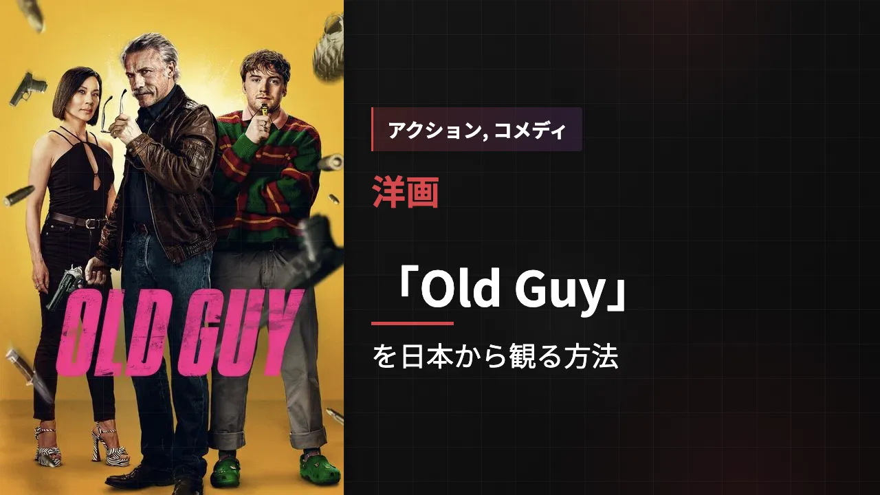 映画「Old Guy」を日本から観る方法