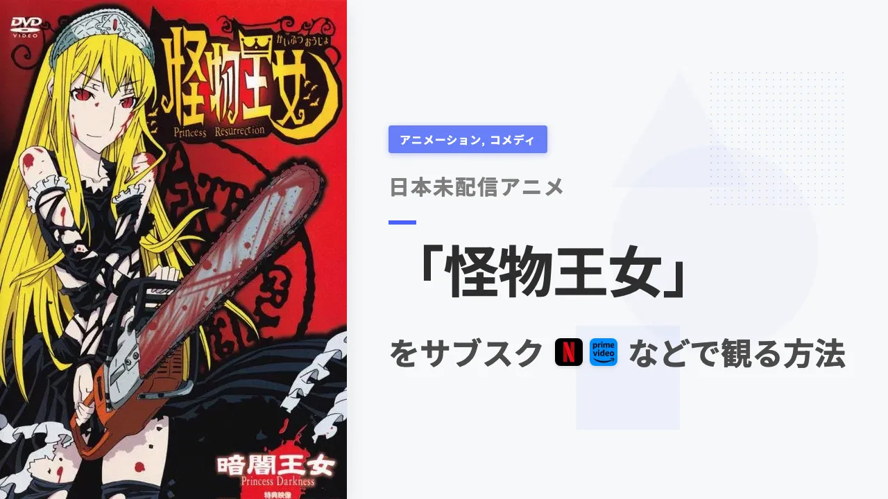アニメ「怪物王女」を日本から観る方法