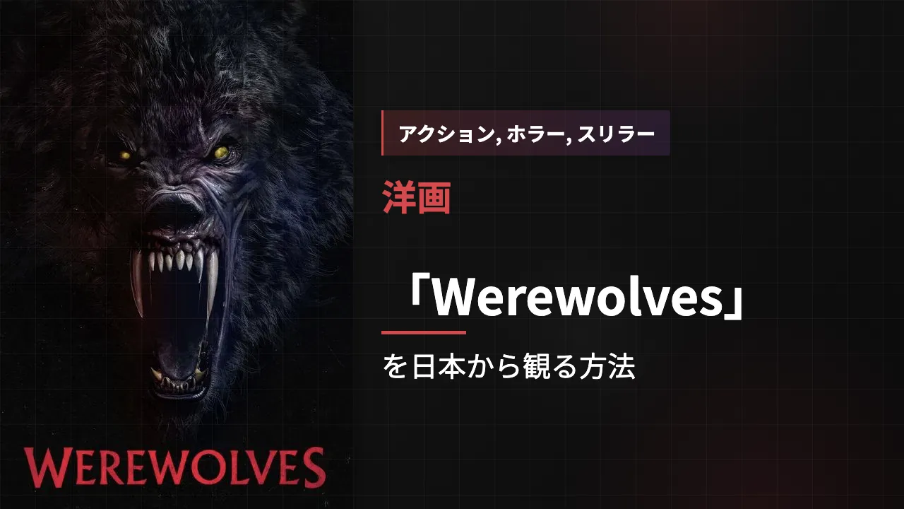 映画「Werewolves」を日本から観る方法