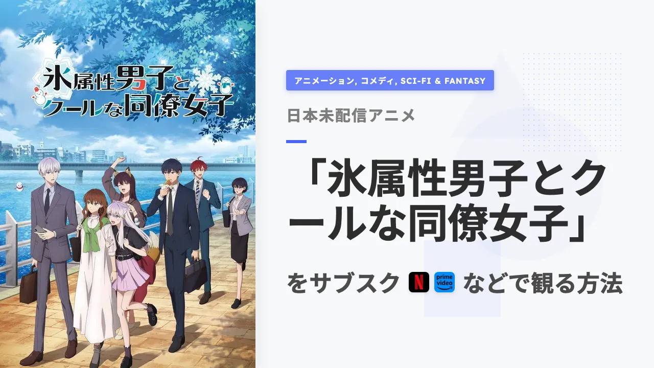 アニメ「氷属性男子とクールな同僚女子」を日本から観る方法