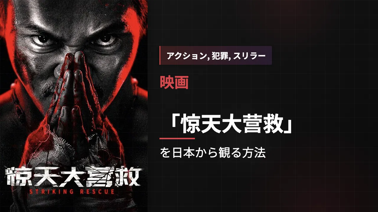 映画「惊天大营救」を日本から観る方法