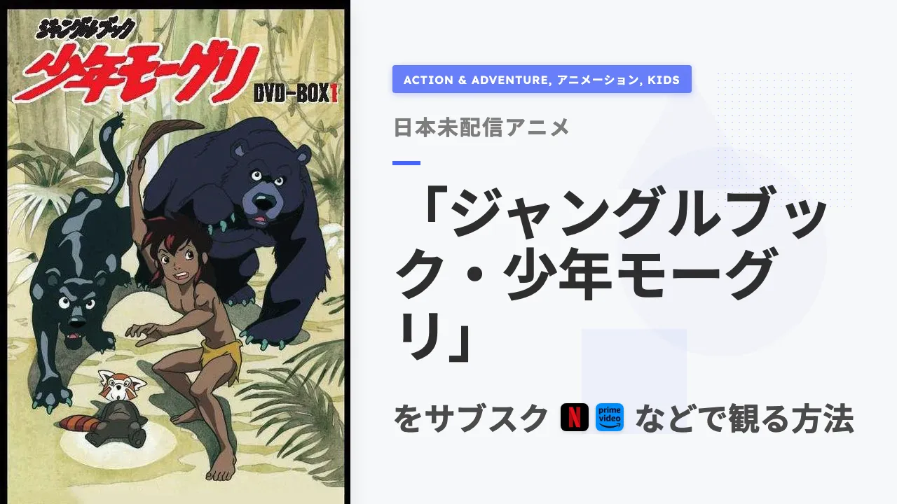 アニメ「ジャングルブック・少年モーグリ」をサブスクなどで観る方法