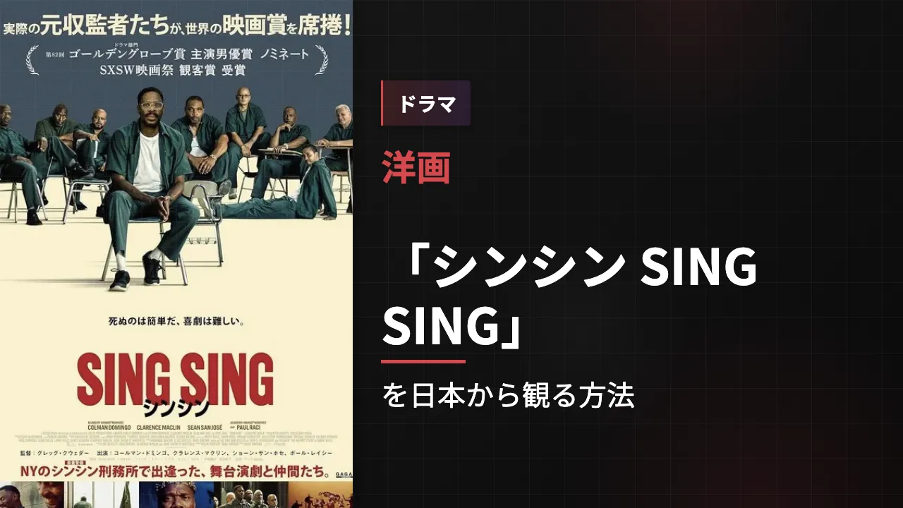 映画「シンシン SING SING」を日本から観る方法