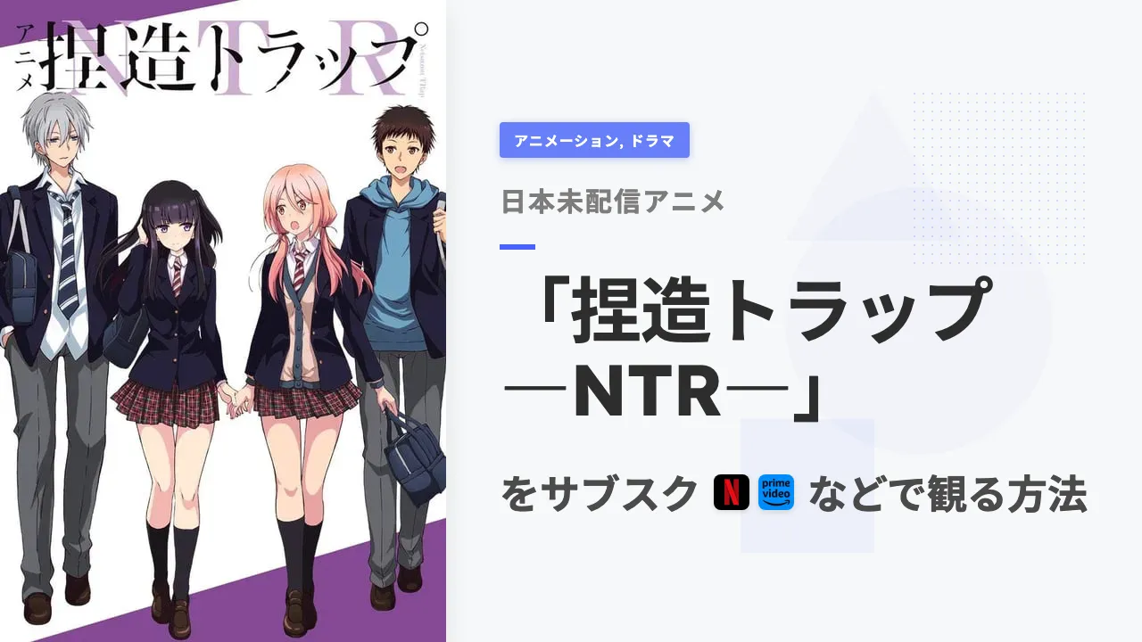 アニメ「捏造トラップ―NTR―」を日本から観る方法