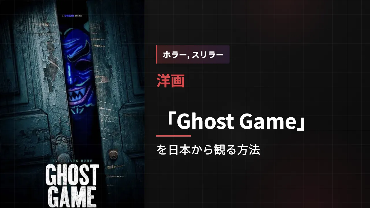 映画「Ghost Game」を日本から観る方法