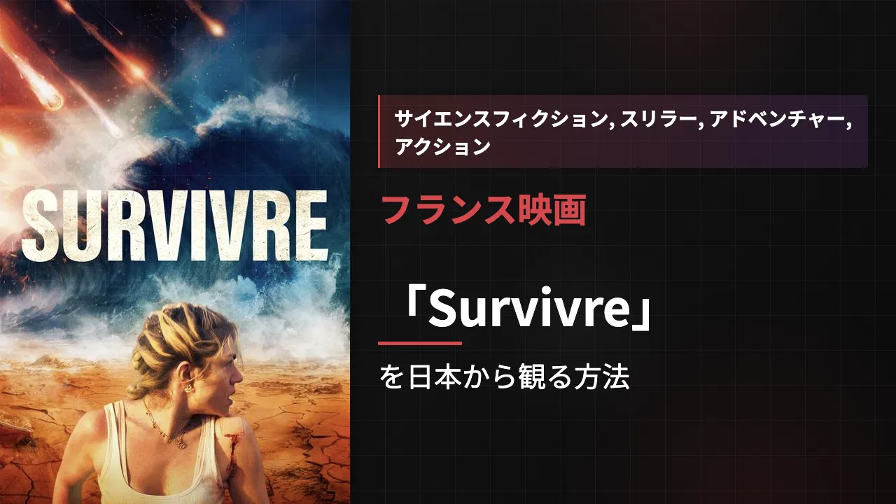 映画「Survivre」を日本から観る方法