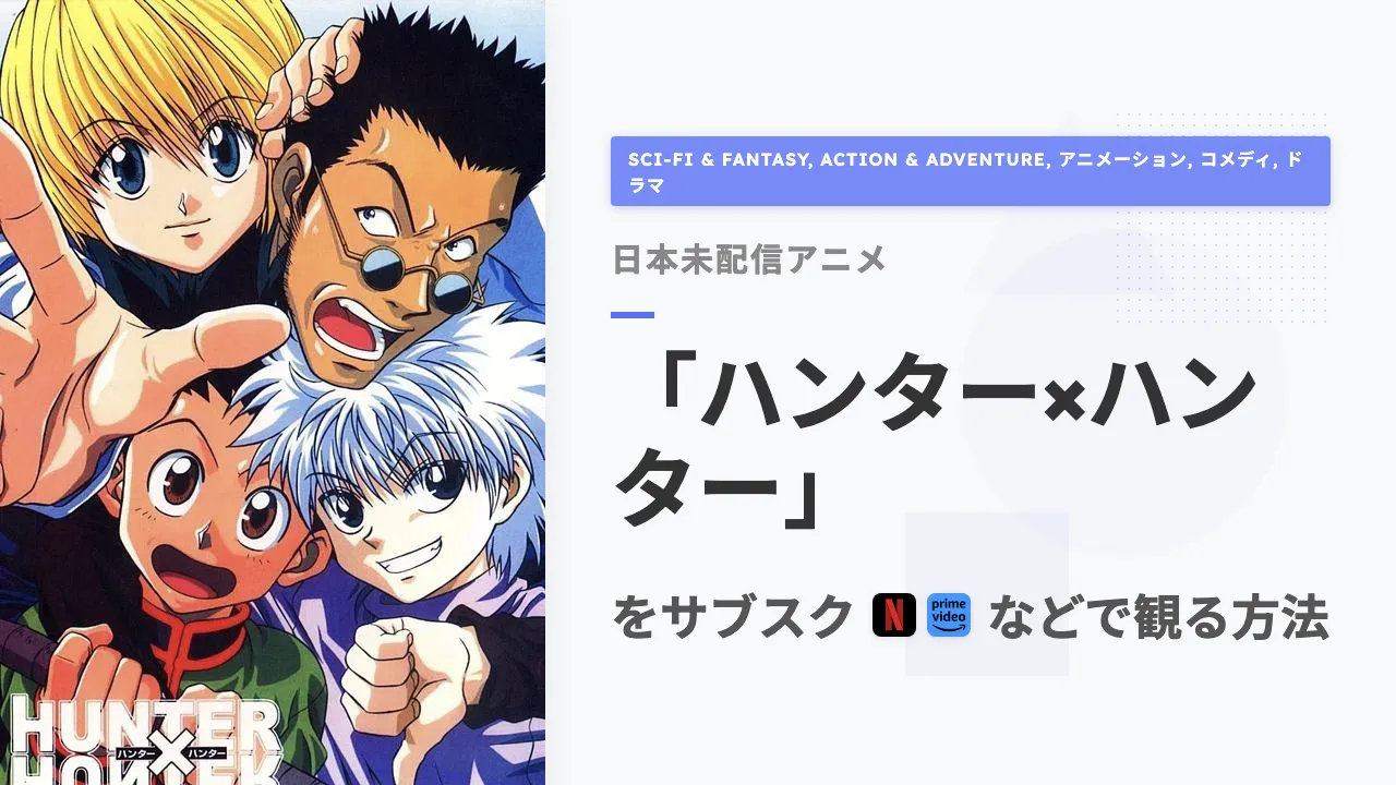 アニメ「ハンター×ハンター」をサブスクなどで観る方法