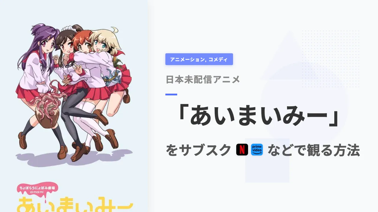 アニメ「あいまいみー」を日本から観る方法