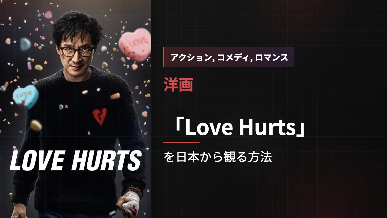 映画「Love Hurts」を日本から観る方法