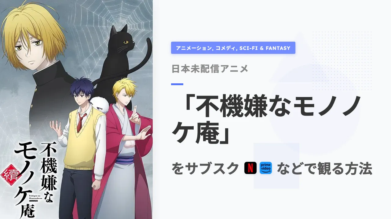 アニメ「不機嫌なモノノケ庵」をサブスクなどで観る方法