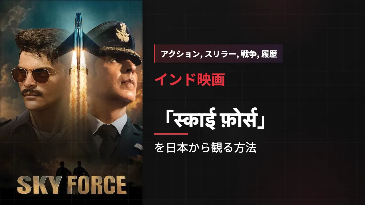 映画「स्काई फ़ोर्स」を日本から観る方法