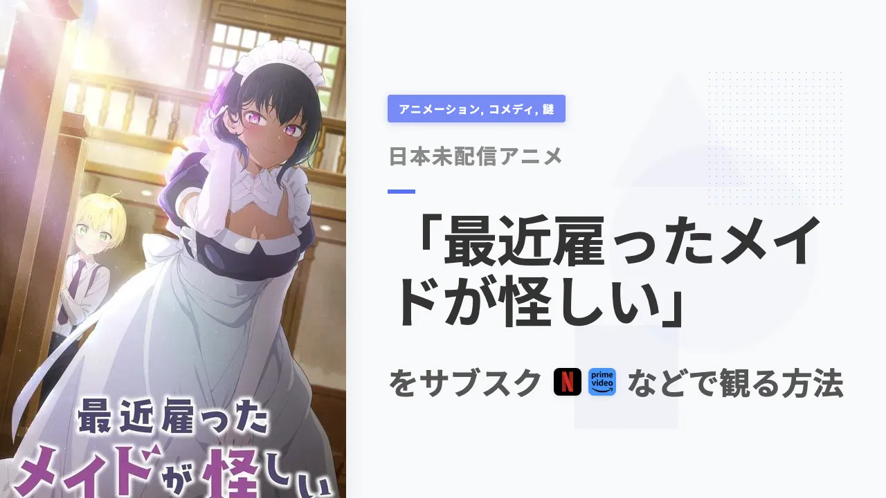 アニメ「最近雇ったメイドが怪しい」を日本から観る方法