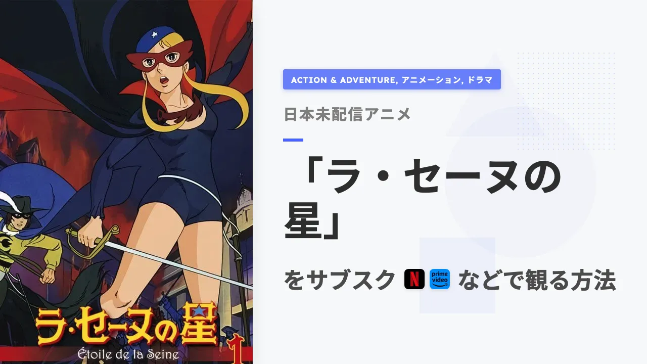 アニメ「ラ・セーヌの星」をサブスクなどで観る方法