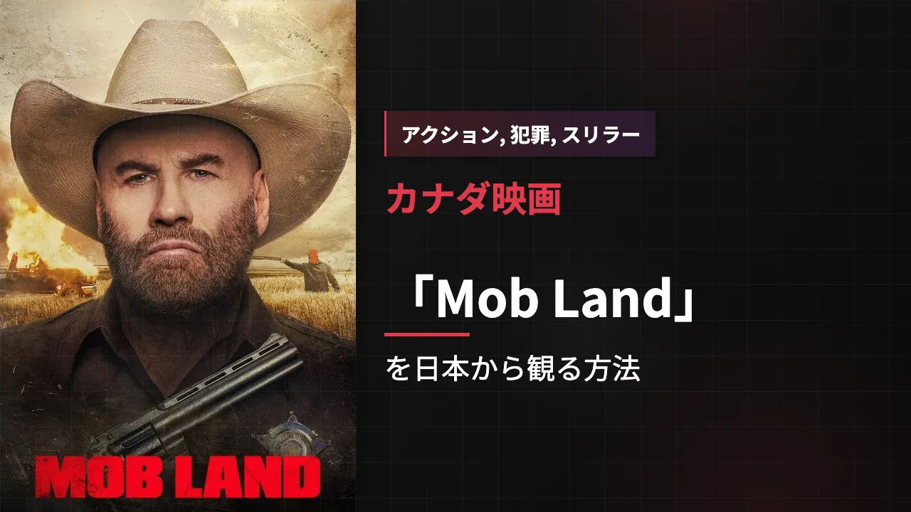 映画「Mob Land」を日本から観る方法