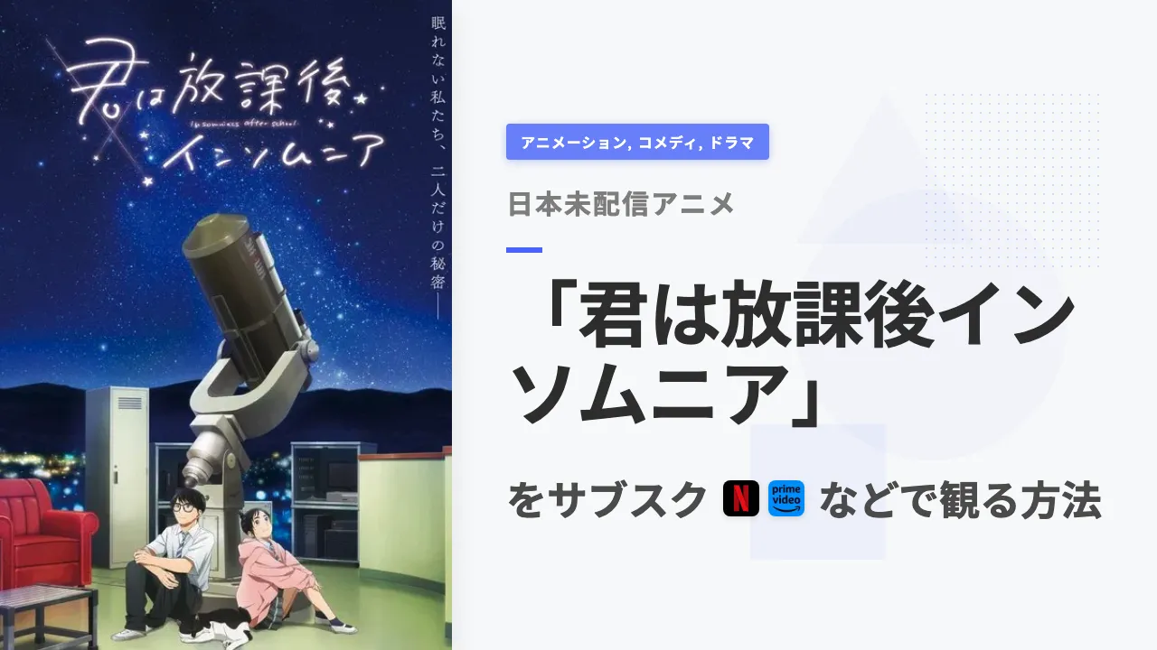 アニメ「君は放課後インソムニア」をサブスクなどで観る方法