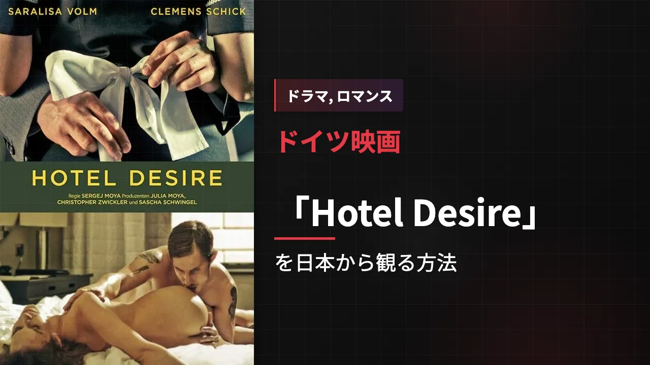 映画「Hotel Desire」を日本から観る方法