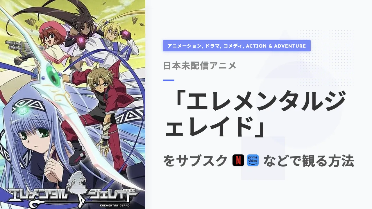 アニメ「エレメンタルジェレイド」を日本から観る方法