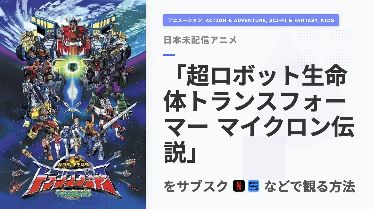 アニメ「超ロボット生命体トランスフォーマー マイクロン伝説」をサブスクなどで観る方法