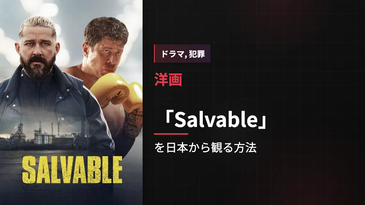 映画「Salvable」を日本から観る方法
