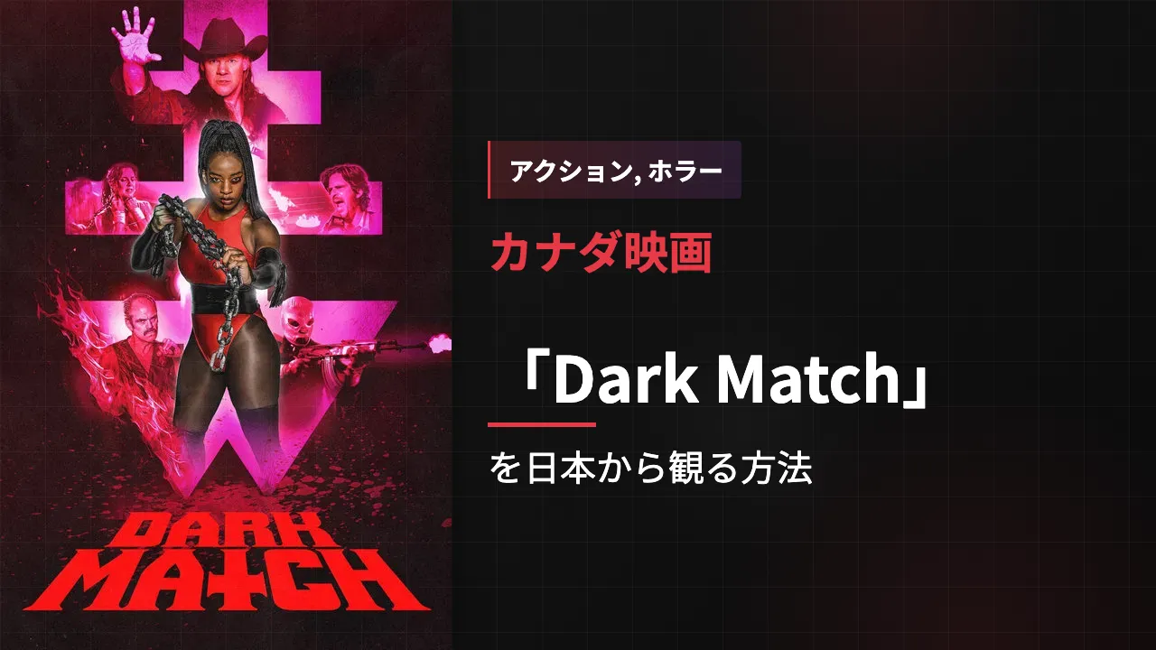 映画「Dark Match」を日本から観る方法
