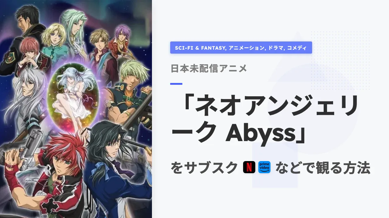 アニメ「ネオアンジェリーク Abyss」をサブスクなどで観る方法