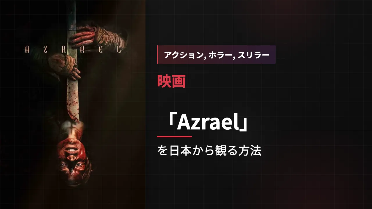 映画「Azrael」を日本から観る方法
