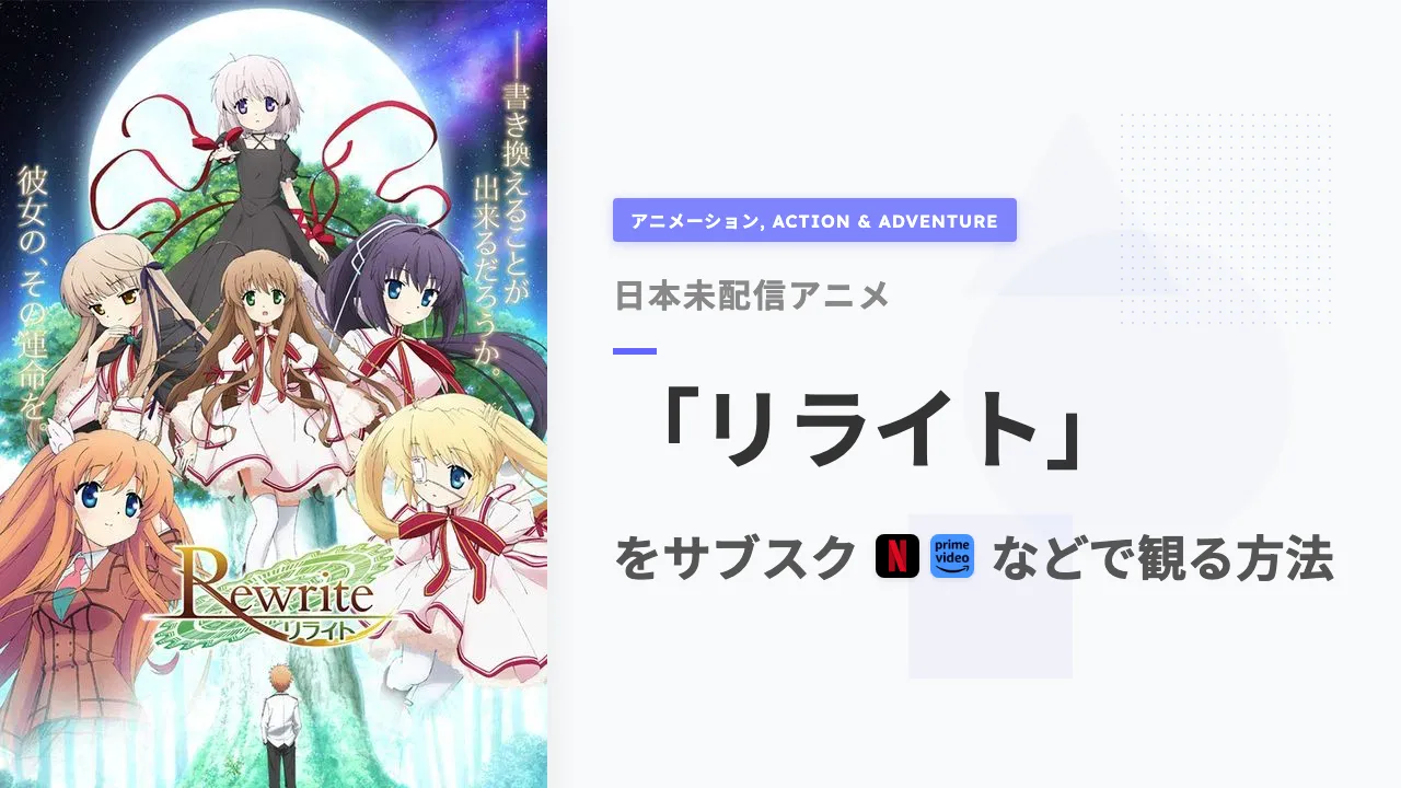 アニメ「リライト」をサブスクなどで観る方法