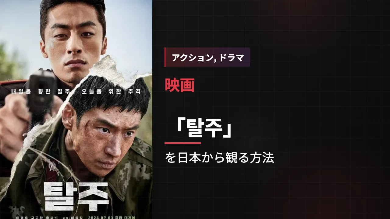映画「탈주」を日本から観る方法
