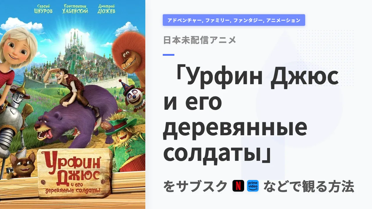 アニメ「Урфин Джюс и его деревянные солдаты」を日本から観る方法