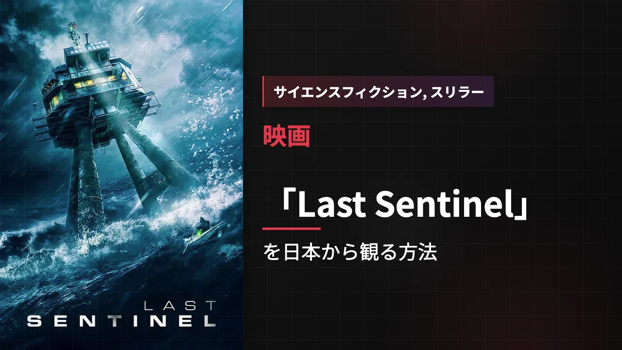 映画「Last Sentinel」を日本から観る方法