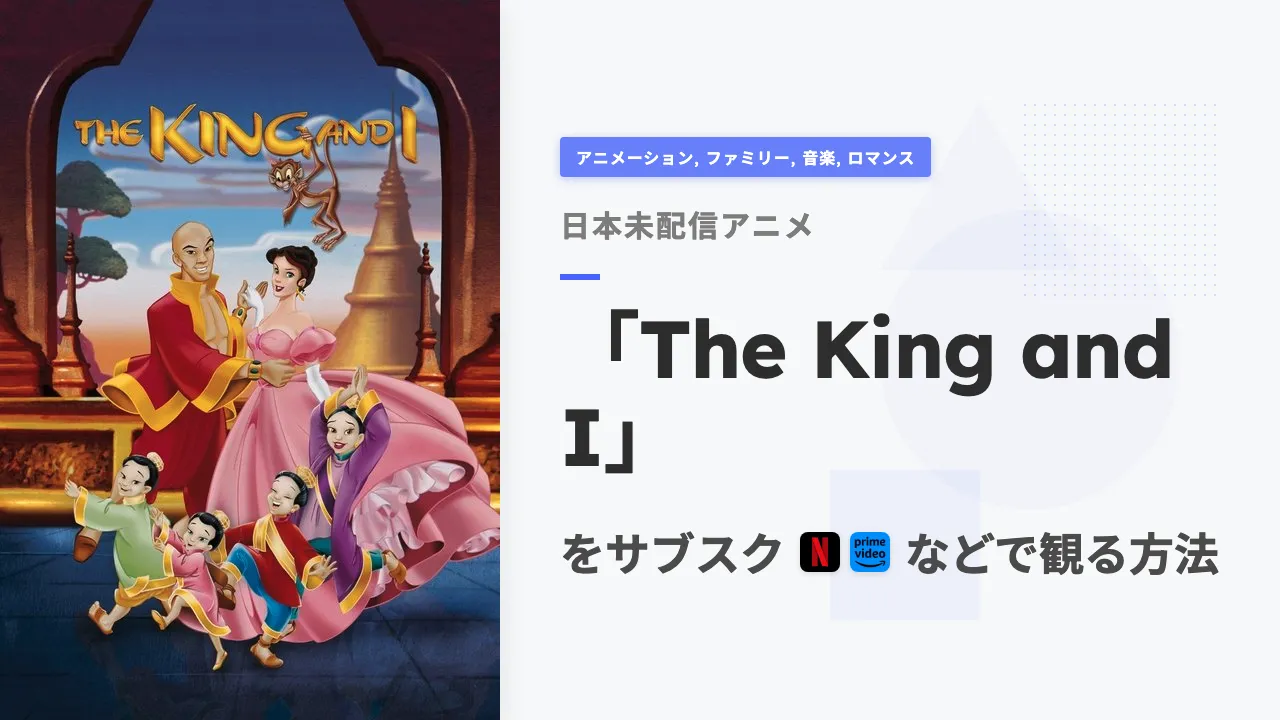 アニメ「The King and I」を日本から観る方法