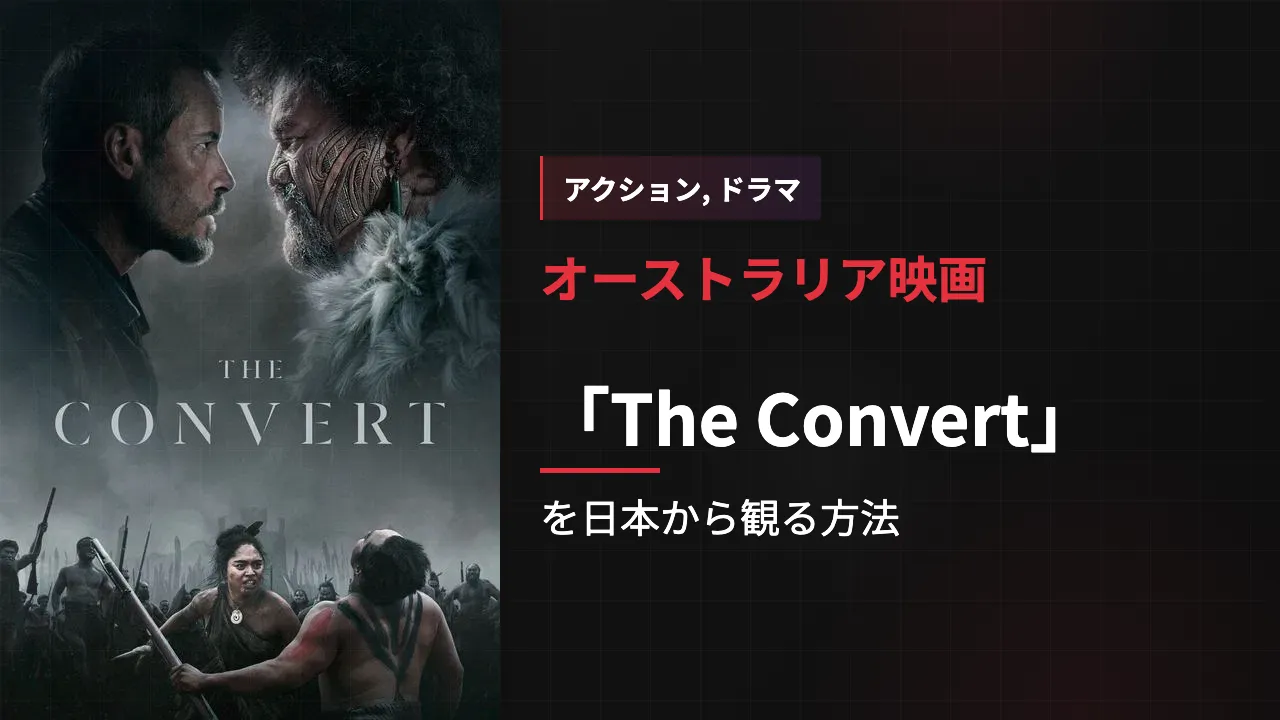 映画「The Convert」を日本から観る方法
