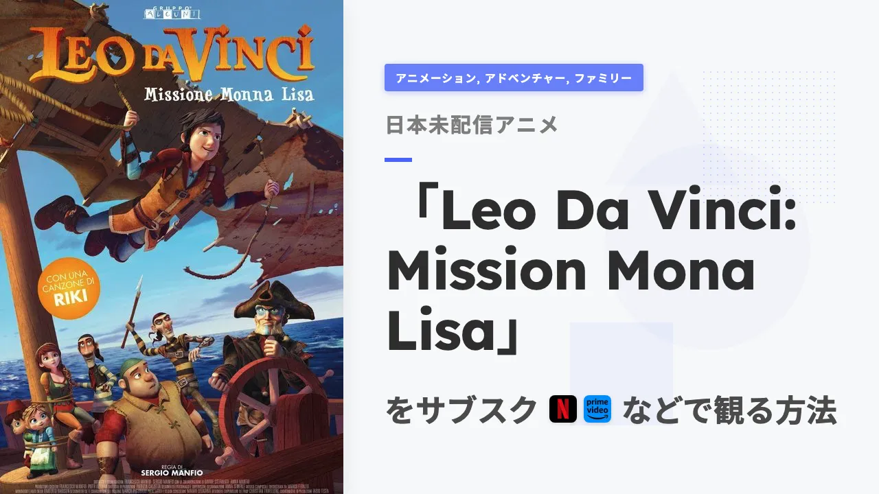 アニメ「Leo Da Vinci: Mission Mona Lisa」を日本から観る方法