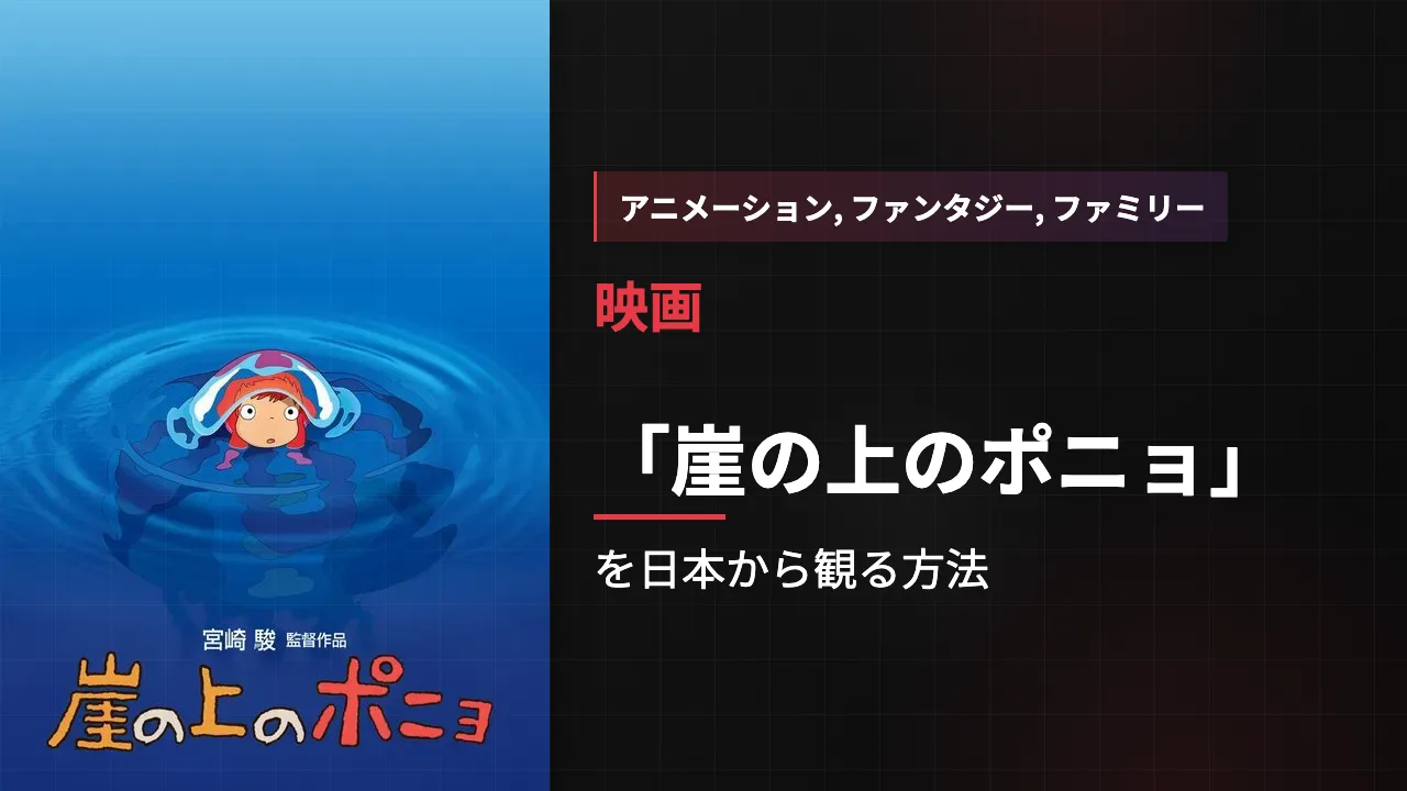 映画「崖の上のポニョ」を日本から観る方法