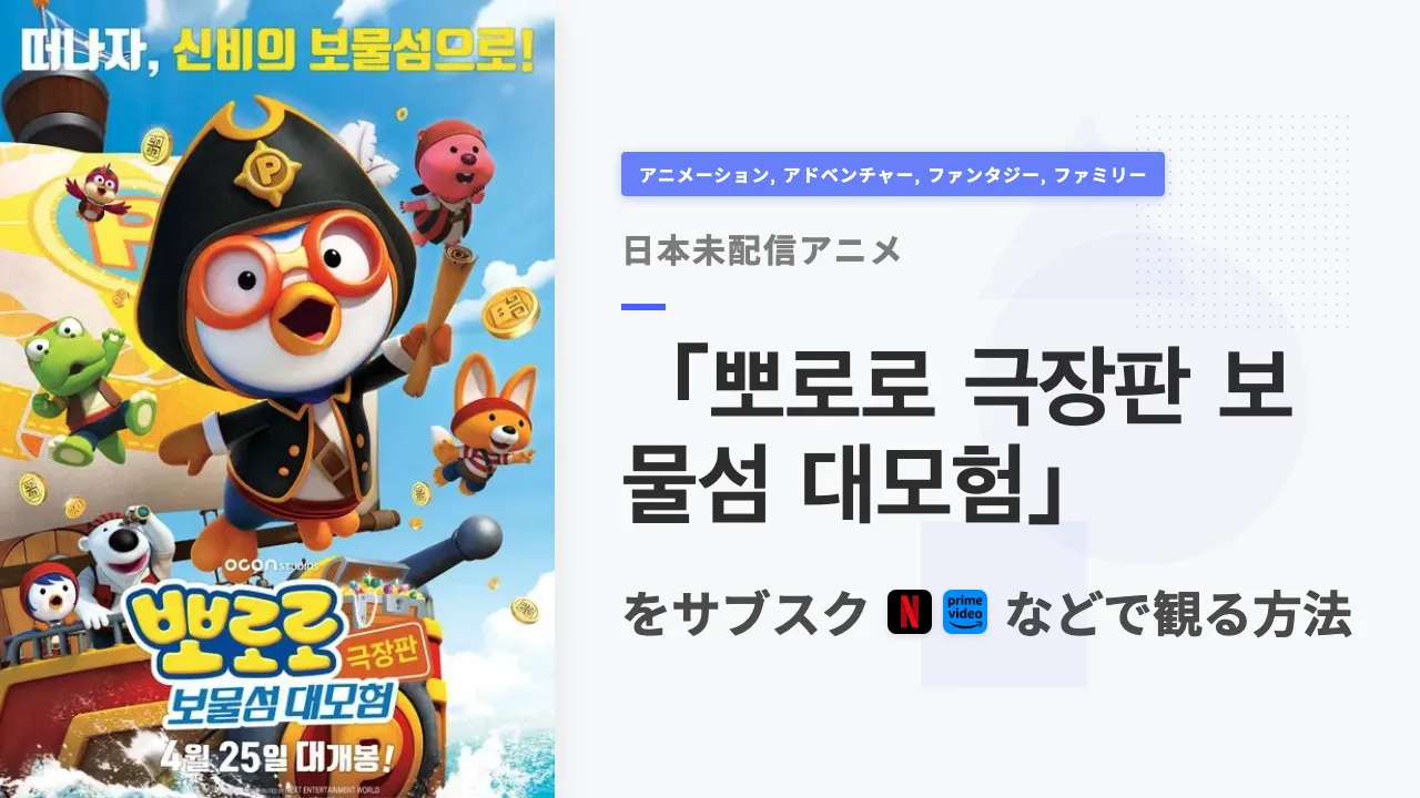 アニメ「뽀로로 극장판 보물섬 대모험」を日本から観る方法