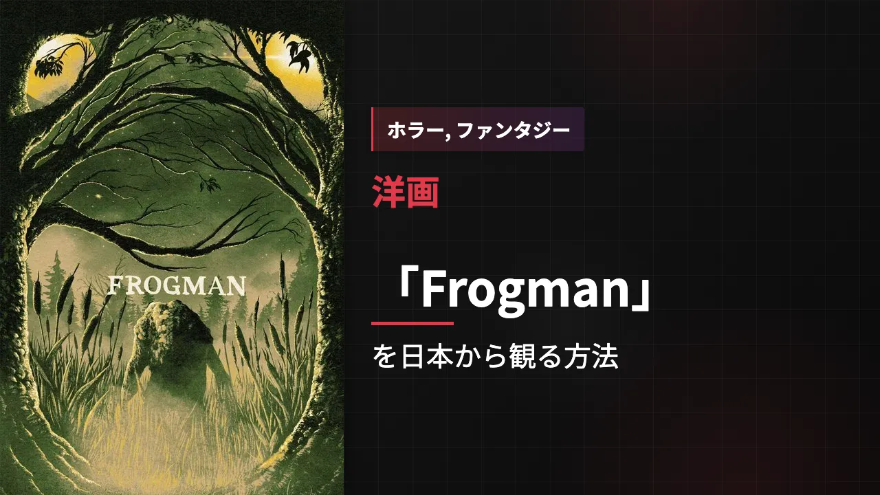 映画「Frogman」を日本から観る方法