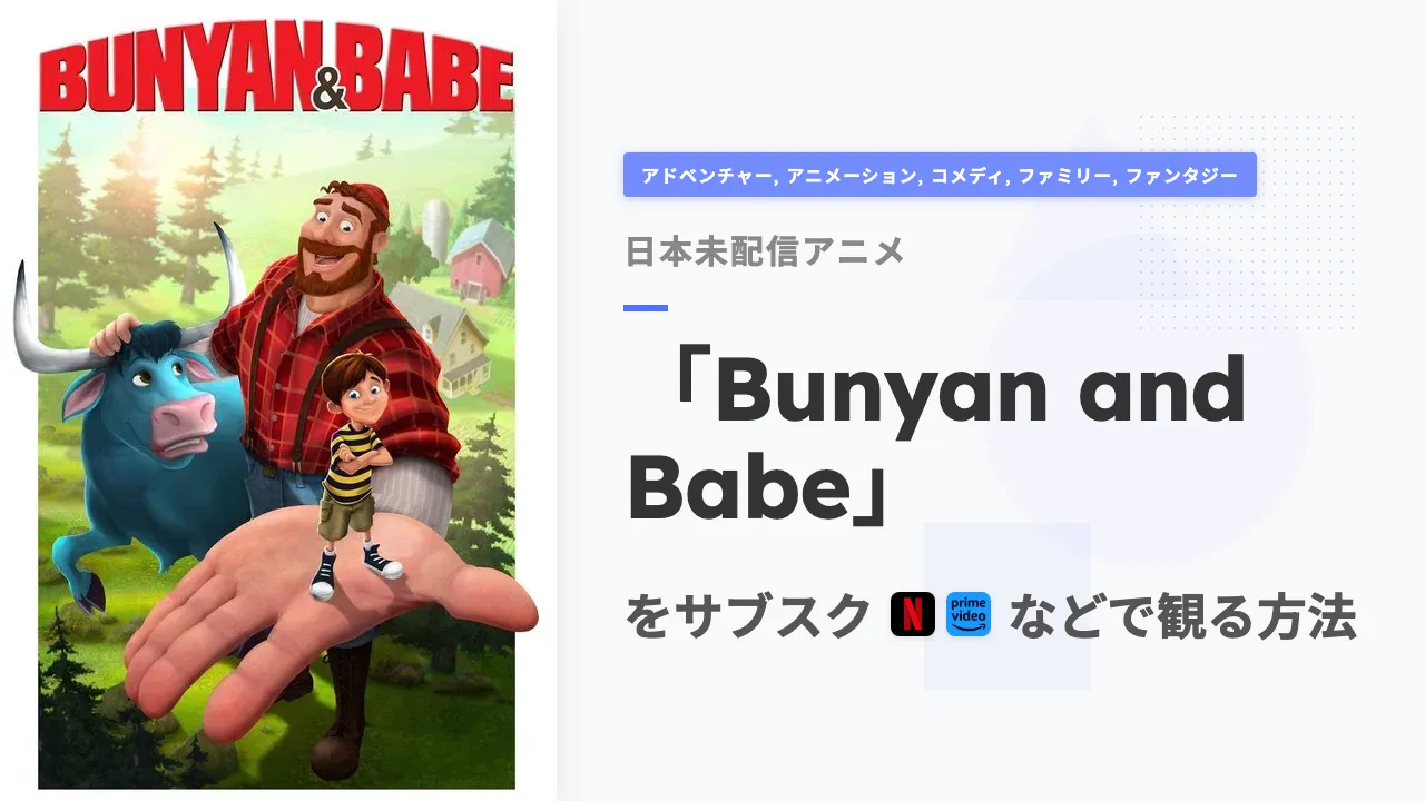 アニメ「Bunyan and Babe」をサブスクなどで観る方法