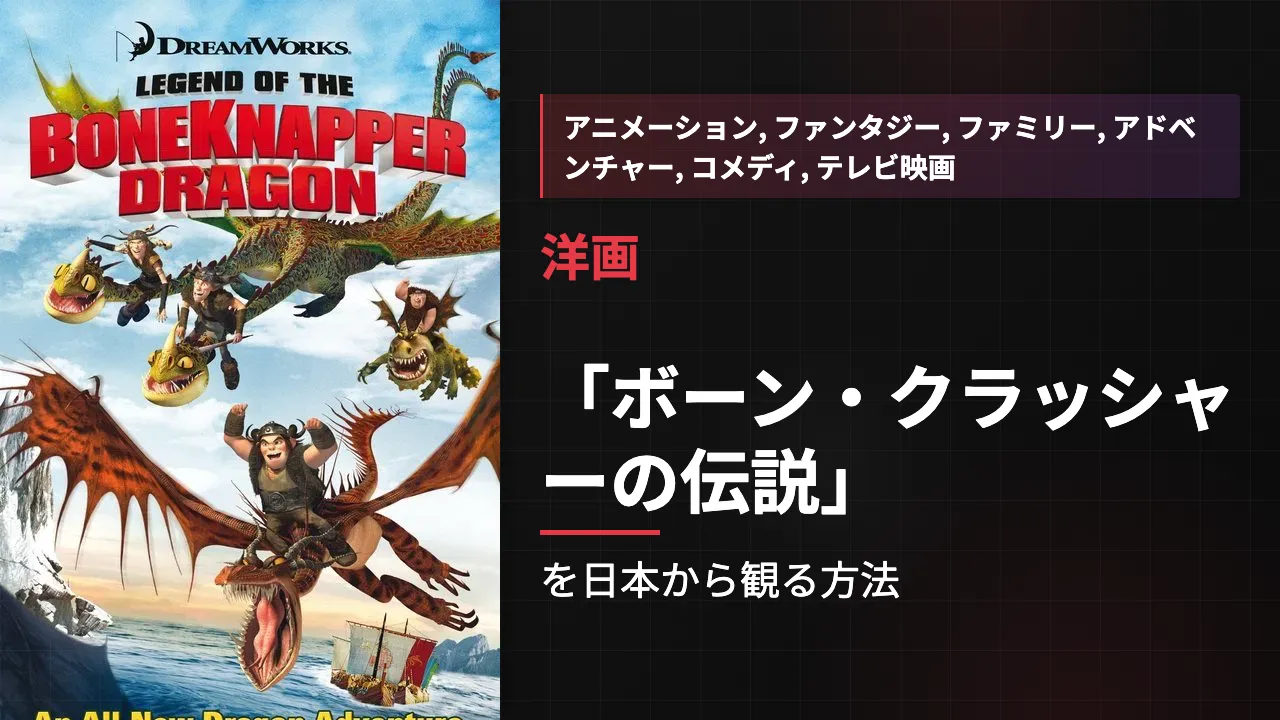 映画「ボーン・クラッシャーの伝説」を日本から観る方法