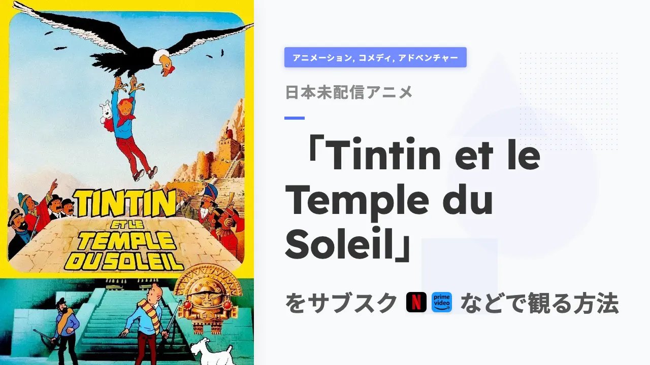 アニメ「Tintin et le Temple du Soleil」をサブスクなどで観る方法