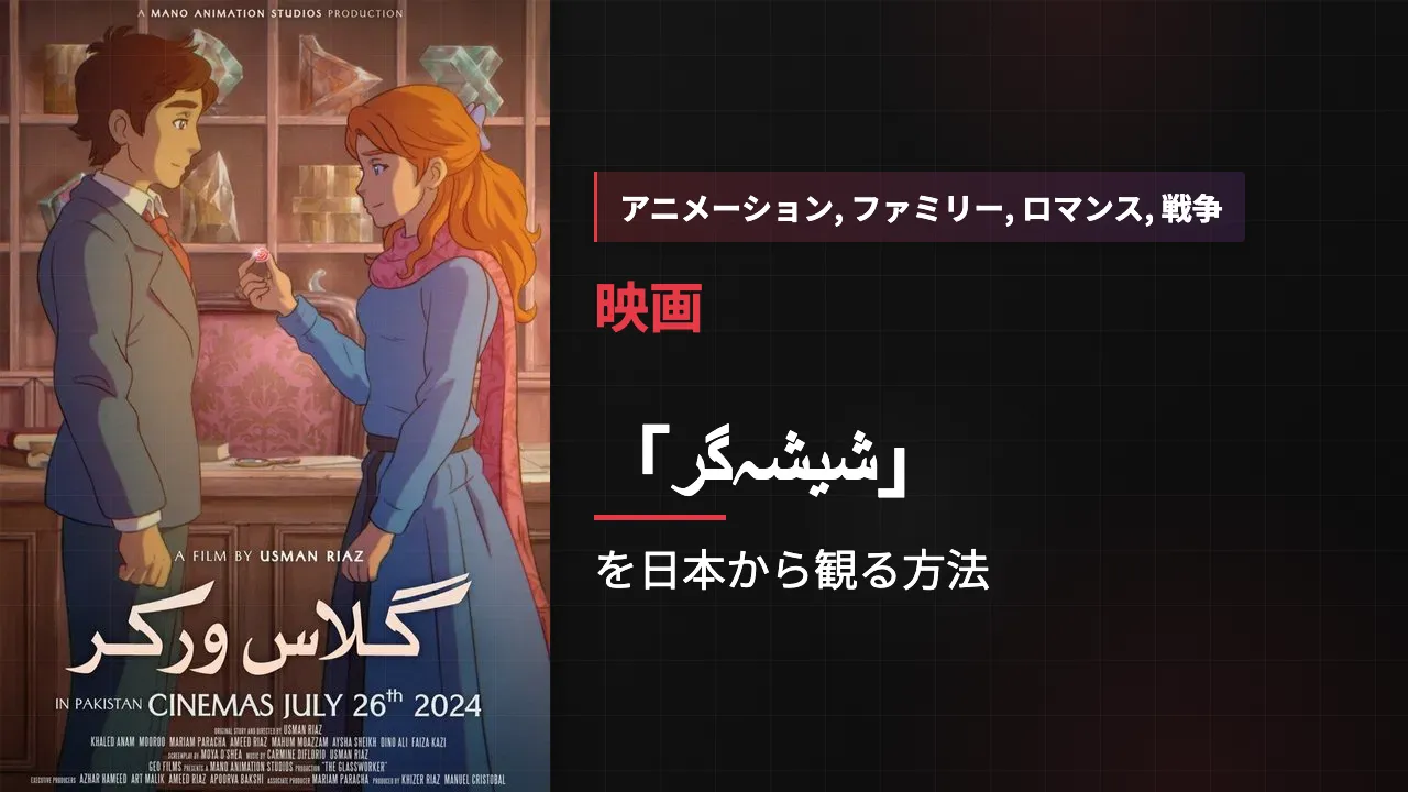 映画「شیشہگر」を日本から観る方法