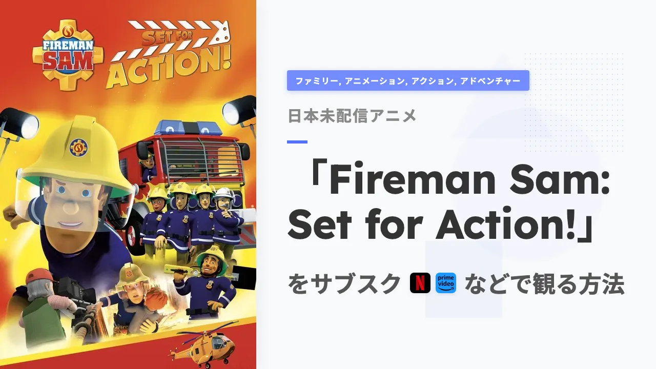 アニメ「Fireman Sam: Set for Action!」を日本から観る方法