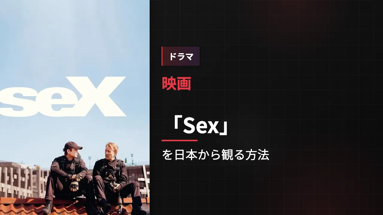 映画「Sex」を日本から観る方法
