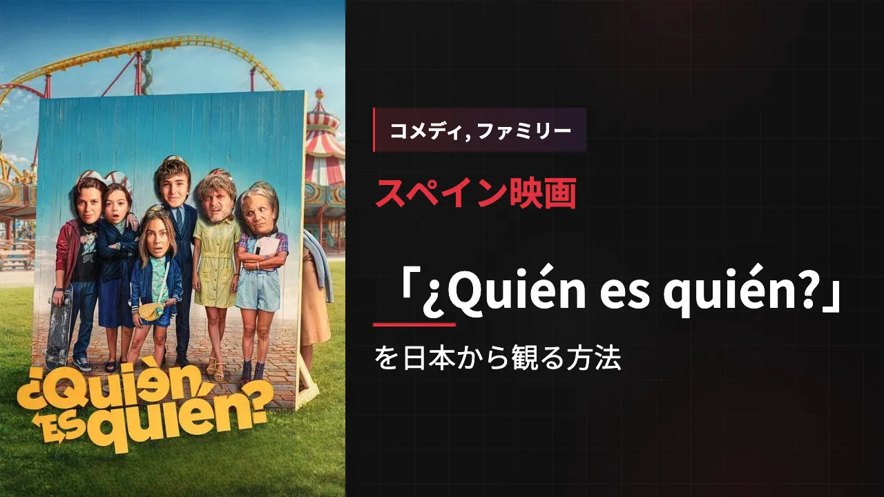 映画「¿Quién es quién?」を日本から観る方法