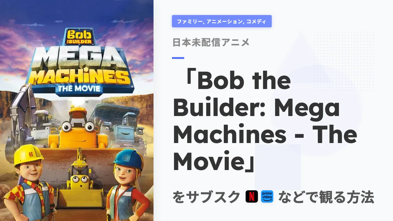 アニメ「Bob the Builder: Mega Machines - The Movie」を日本から観る方法