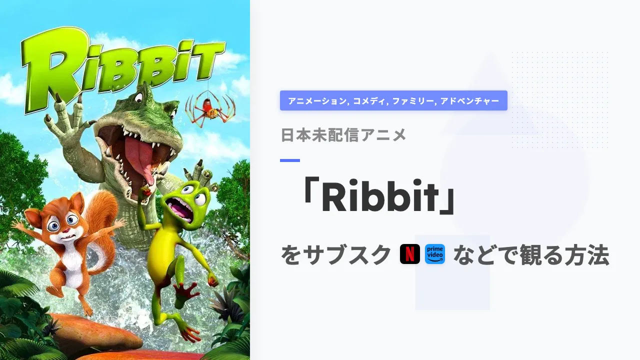 アニメ「Ribbit」を日本から観る方法